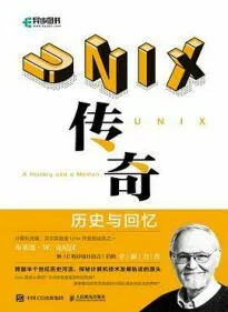 UNIX 传奇：历史与回忆